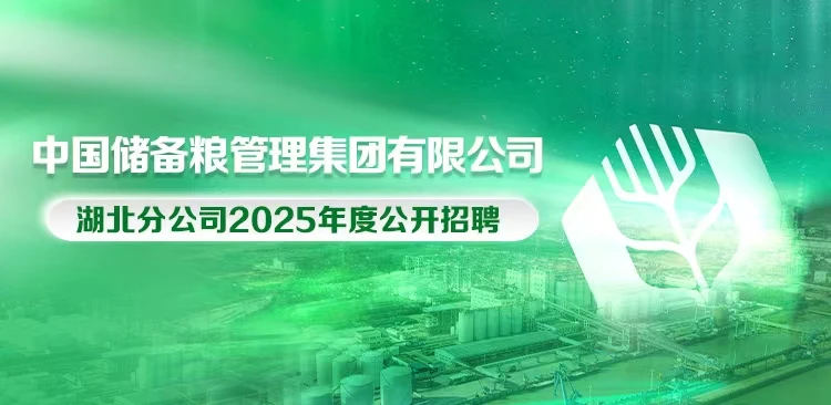 中国储备粮管理集团有限公司湖北分公司2025届校园招聘